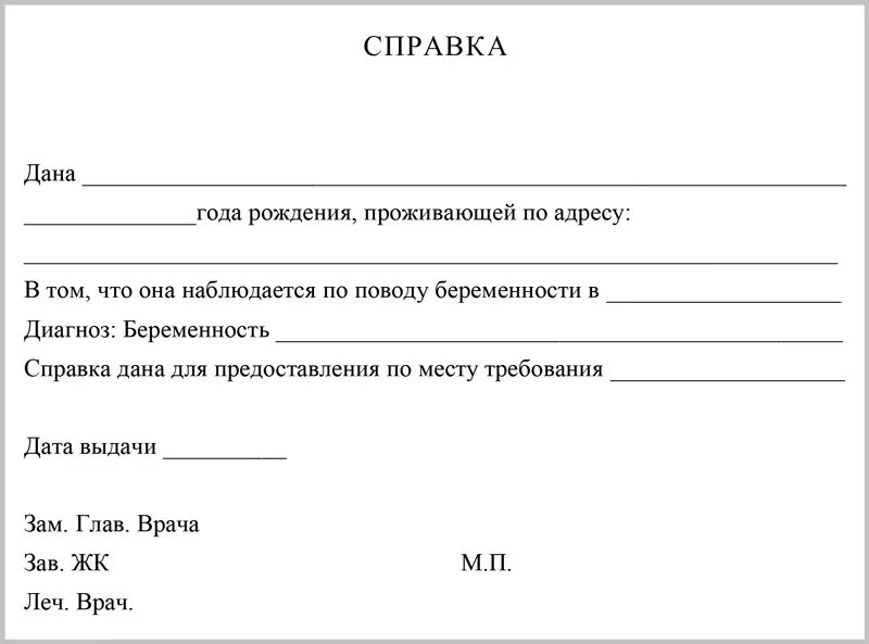 Нужна справка в самолет. Форма справки о беременности. Справка о беременности для ЗАГСА образец. Образец справки с женской консультации о беременности. Справка о беременности из женской консультации бланк.