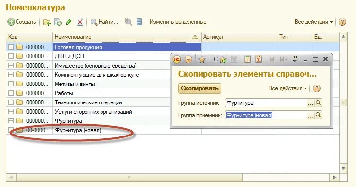 Как создать справочник в 1с. Артикул номенклатуры что это. Как Скопировать элемент справочника 1с. Создать элемент справочника. Элемент номенклатура создание в УПП.