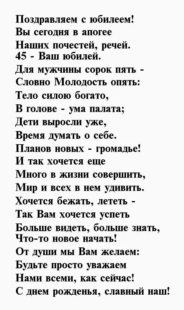 Поздравление с юбилеем мужчине 45 своими словами. Поздравление с юбилеем мужчине 45 прикольные. Стих на 45 лет мужчине. Поздравления с днём рождения мужчине 45 лет. Стихи с юбилеем 45 лет мужчине.