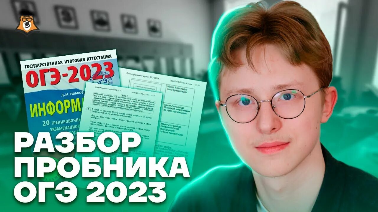 Реальный огэ информатика 2023. ОГЭ Информатика 2023. Информатика ОГЭ УМСКУЛ. ОГЭ по информатике 9 класс 2023.