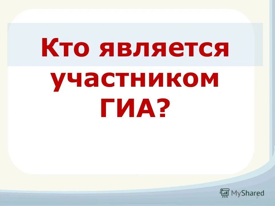 Не являетесь участником акции. Кто является участником ГИА 11.