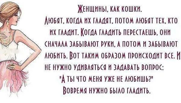 Женщина как. Женщина как кошка стихи. Когда женщина любит. Женщину надо баловать. Забудь про руки