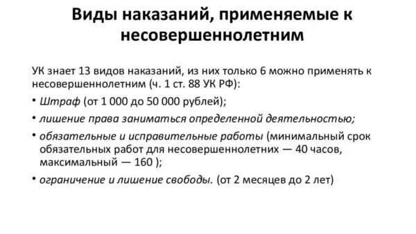 Наказания несовершеннолетних в рф. Виды уголовной ответственности несовершеннолетних. Виды наказаний применяемых к несовершеннолетним. Особенности назначения наказания несовершеннолетним. Уголовная ответственность несовершеннолетних таблица.