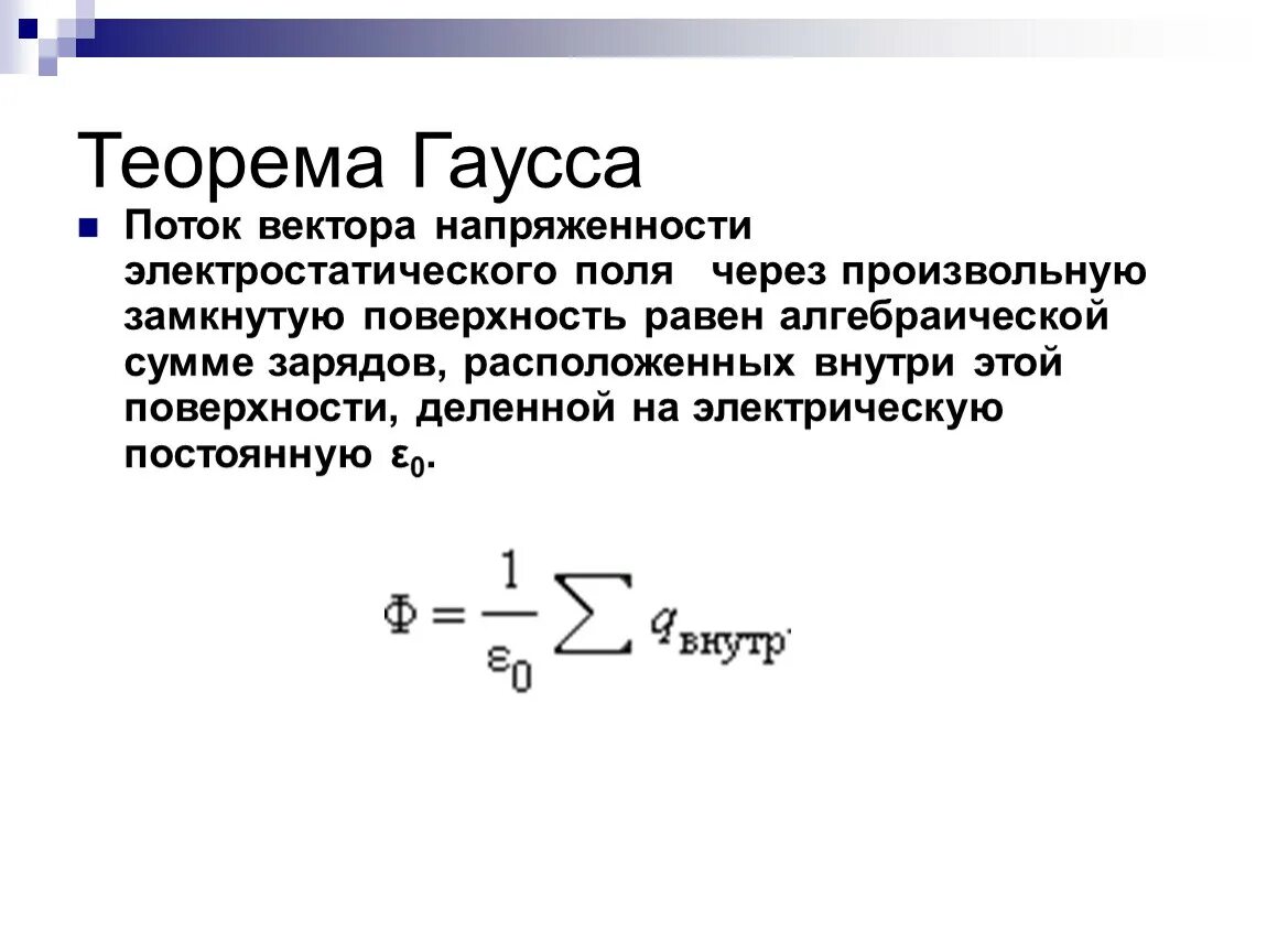 Произвольная замкнутая поверхность. Теорема Гаусса для напряженности электрического поля формула. Теорема Гаусса формула напряженности. Поток вектора напряженности электрического поля формула. Поток вектора напряженности поля формула.