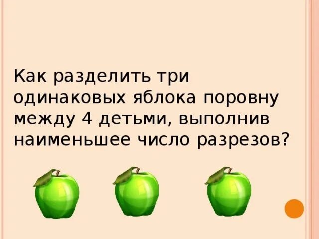 Три яблока. Три одинаковых арбуза надо разделить поровну. Как разделить 2 яблока между тремя детьми. Три одинаковых арбуза надо разделить поровну между 4 детьми.