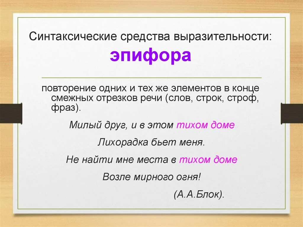 Когда повторяют слова как называется. Эпифора это синтаксическое средство. Эпифора средство выразительности. Синтаксические средства выразительности. Повтор средство выразительности.