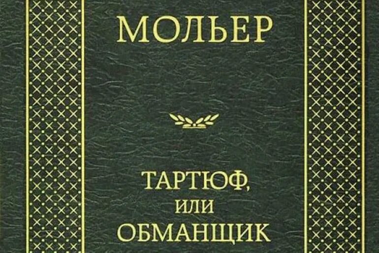 Жан-батист мольер спектакль. Мольер тартюф краткое содержание. Мольер тартюф краткое содержание. Мольер тартюф краткое содержание. Тартюф спектакль малый театр.