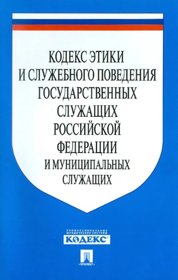 Кодекс этики. Кодексы профессиональной этики. Этика государственных и муниципальных служащих. Профессиональный кодекс. Указ об общих принципах служебного поведения