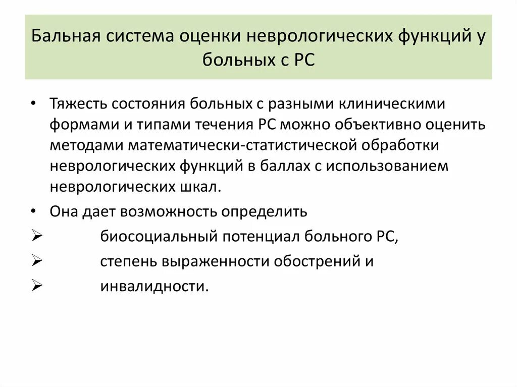 Оценка неврологического статуса. Оценка неврологического состояния. Демиелинизирующие заболевания нервной системы. Оценка неврологического статуса алгоритм. Количественные методы оценки неврологического статуса.