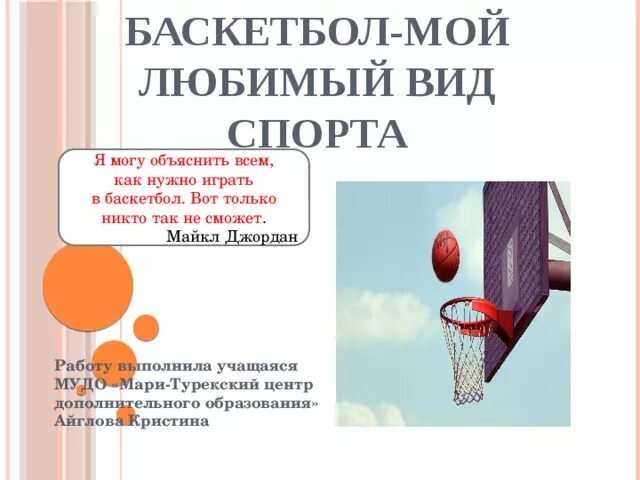 Сочинение баскетбол 7 класс. Мой любимый вид спорта баскетбол. Сочинение по баскетболу. Мой любимый вид спорта баскетбол презентация. Сочинение на тему баскетбол.