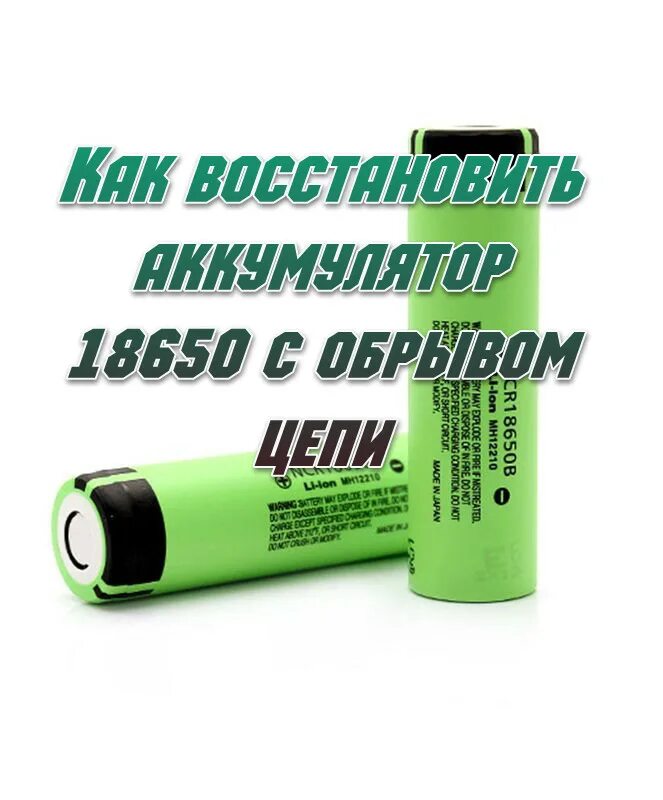 Восстановление аккумулятора 18650. Как оживить аккумулятор 18650. Восстановление аккумуляторных батареек. Аккумулятор 18650 с рисунком.