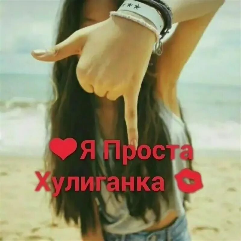 Включи хулиганок. Дерзкие картинки на аву. Картинка хулиганка. Красивые дерзкие девушки. Света хулиганка.