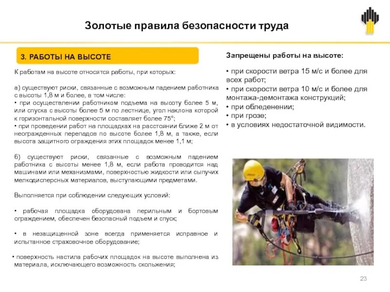 При одновременном выполнении работ. Характеристика рисков связанных с возможным падением с высоты. золотые правила работы на вы. риски при работе на высо е. золотые правила безопасности тр.