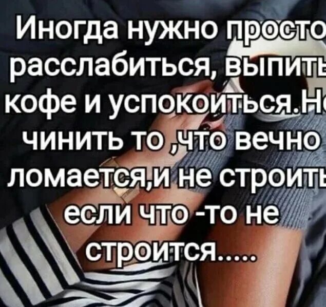 Надо бы остановиться. Иногда надо просто остановиться. Иногда надо. Иногда нужно просто расслабиться. Расслабьтесь цитаты.