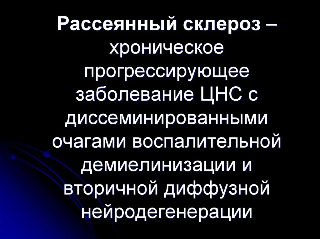 Прогрессирующие хронические заболевания. Рассеянный склероз. Хронические заболевания нервной системы. Хроническое прогрессирующее заболевание. Хронический склероз.