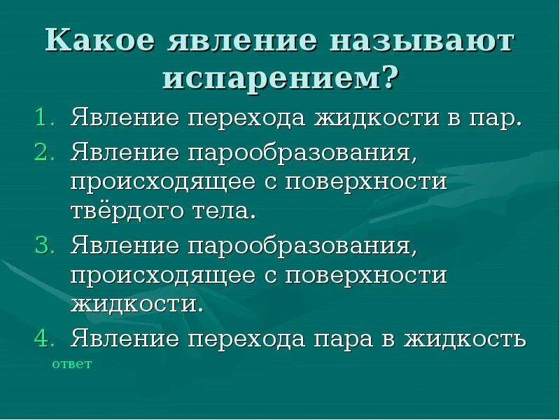 Какое явление з. Какое явление называют испарением. Какие явления называются испарением. Какое явление называют парообразованием?. Какой процесс называется испарением.