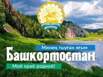 Башкортостан туган