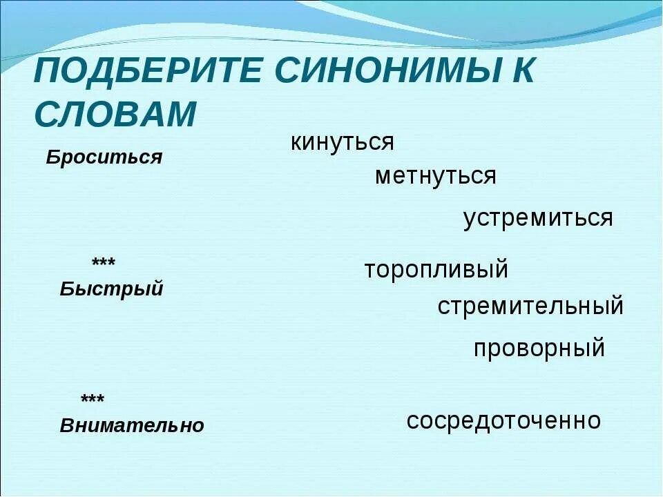 Синоним к слову быстрый. Подберите синонимы к словам. Подбери синонимы к словам шустрые-?. Синонимы слово быстрыц.