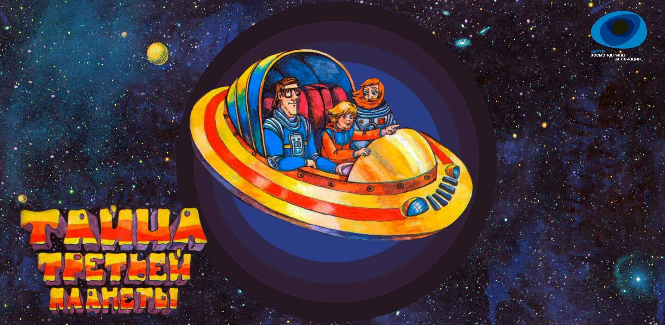 Какой тайна 3 планеты. Тайна 3 планеты. тайна третьей планеты мультфильм 1981. тайна 3 планеты обложка. тайна третьей планеты союзмультфильм 1981.