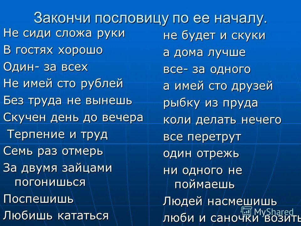 Слово есть продолжить. Закончить пословицу. Закончи пословицу. Закончи пословицы и поговорки. Дописать пословицы.