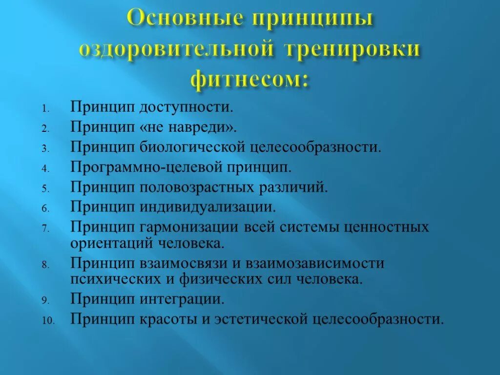 Принцип общая доступность. Принципы оздоровительной тренировки. основные принципы тренировок. основные принципы фитнес-тренинга. основные принципы физических тренировок.