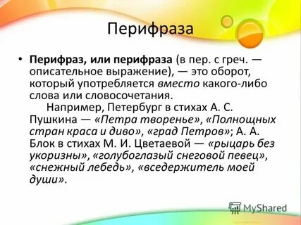 Белое золото перифраза