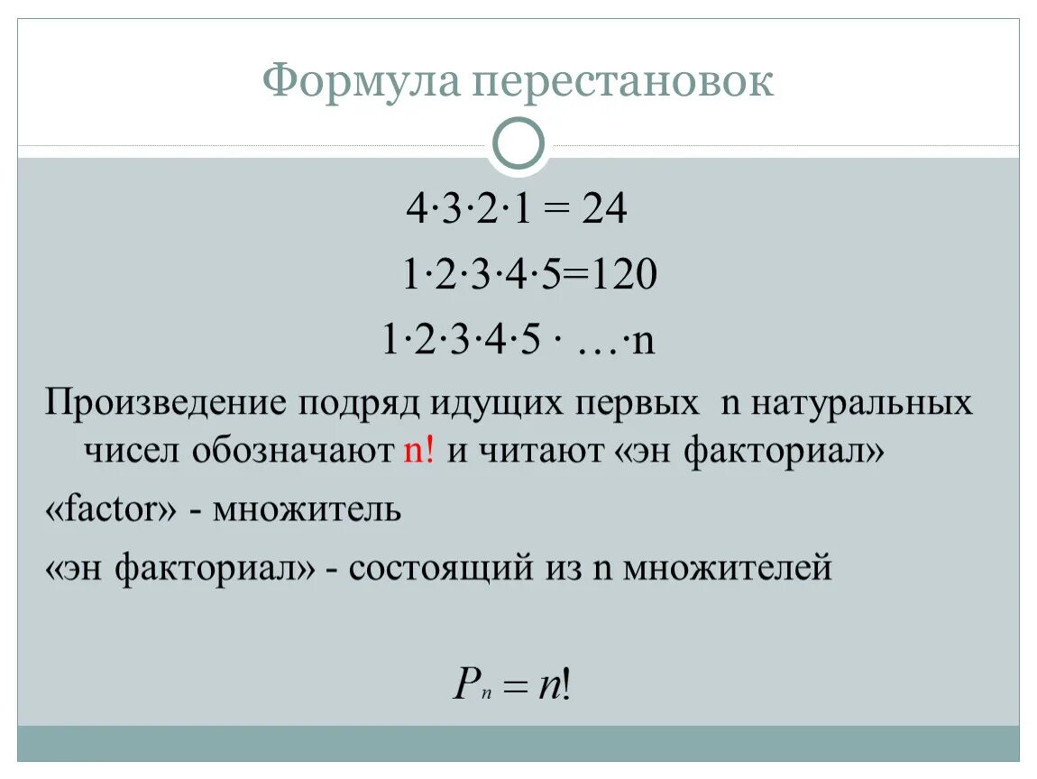 Перестановки урок 1. Формула перестановки. Число перестановок формула. Перестановки факториал. Перестановка в математике.