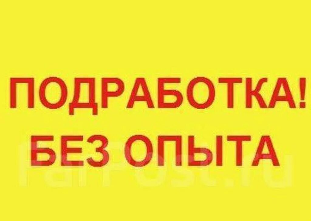 Работа без опыта ежедневная выплата