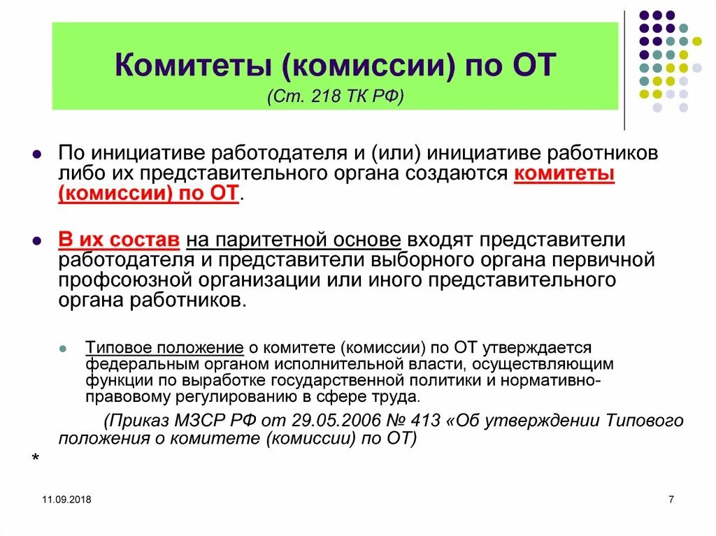 Какая статья тк рф по охране труда. Ст 218 ТК РФ. Ст 218 ТК РФ охрана труда. Комиссия по охране труда. Комитет по охране труда.