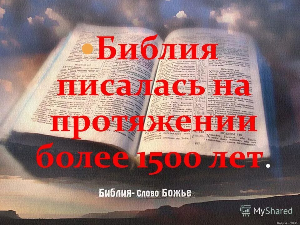 Библия познать. Библия. Написание Библии. Новая Библия. Как писалась Библия.