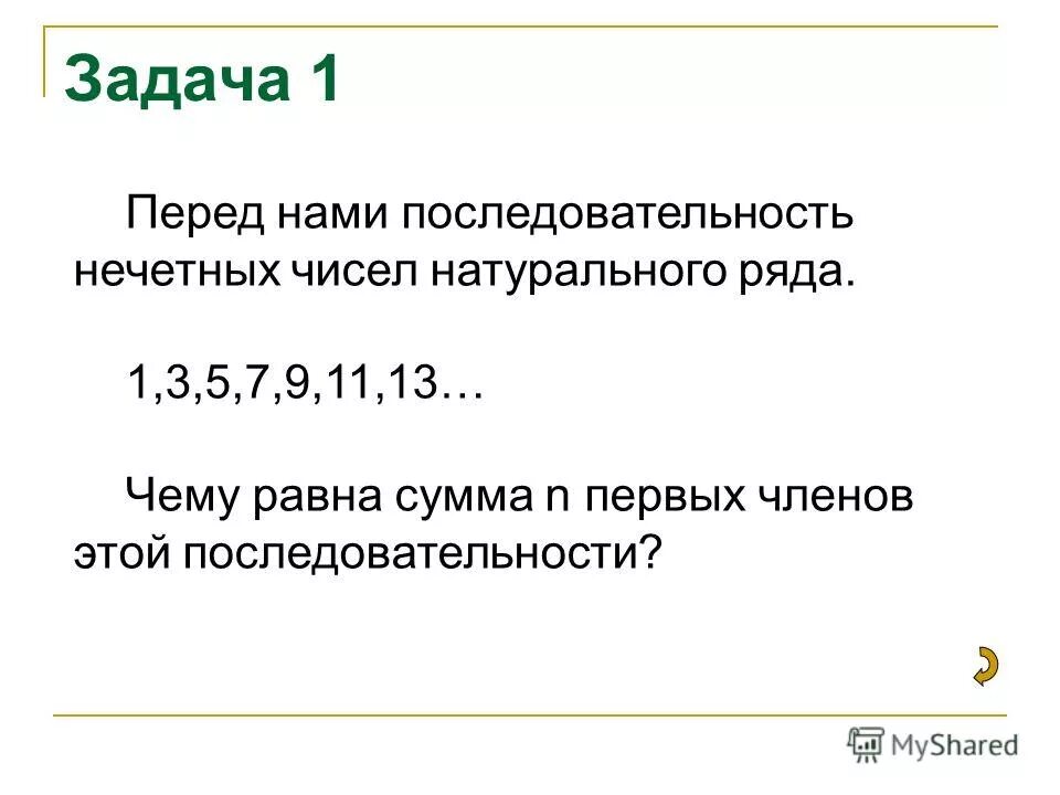 Последовательность нечетных чисел. Ряд нечетных чисел. Последовательные нечетные числа. Последовательность нечетных натуральных.