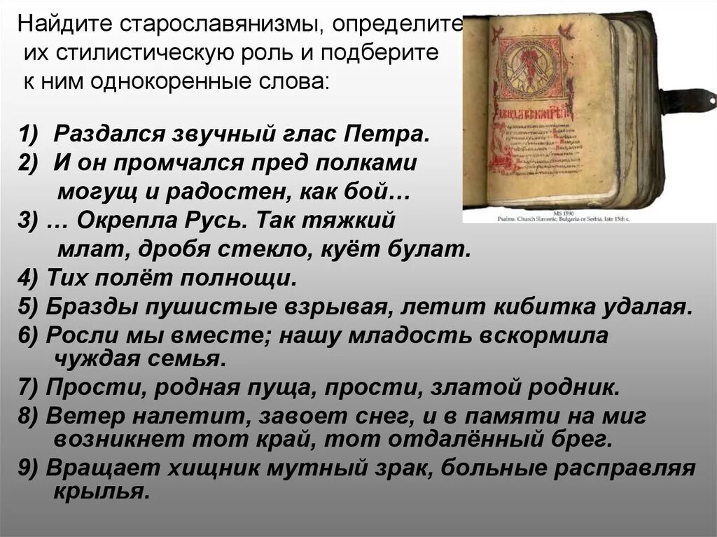 Старославянизмом является слово. Стилистические старославянизмы. Как найти старославянизмы. И он промчался пред полками могущ и радостен как бой. Стилистическая роль старославянизмов.