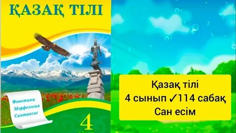 4 сынып казак 4 сабақ