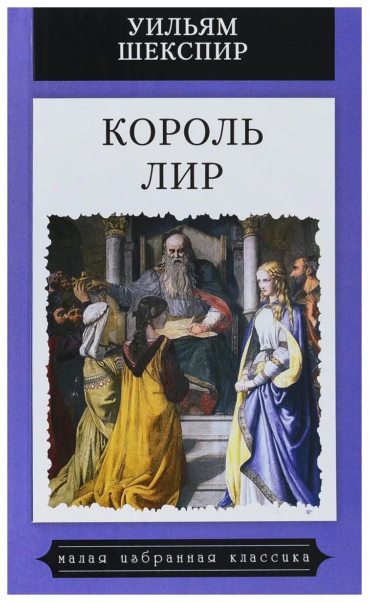 Король лир о чем. У. Шекспир "Король лир". Король лир Уильям Шекспир книга. Пьеса Шекспира Король лир. Король лир Уильям Шекспир иллюстрации.