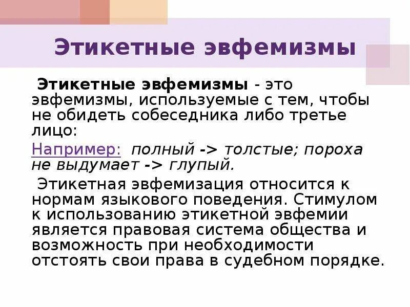 Эвфемизм что это такое простыми. Эвфемизм. Эвфемизмы в русском. Эвфемизм примеры. Этикетные эвфемизмы.