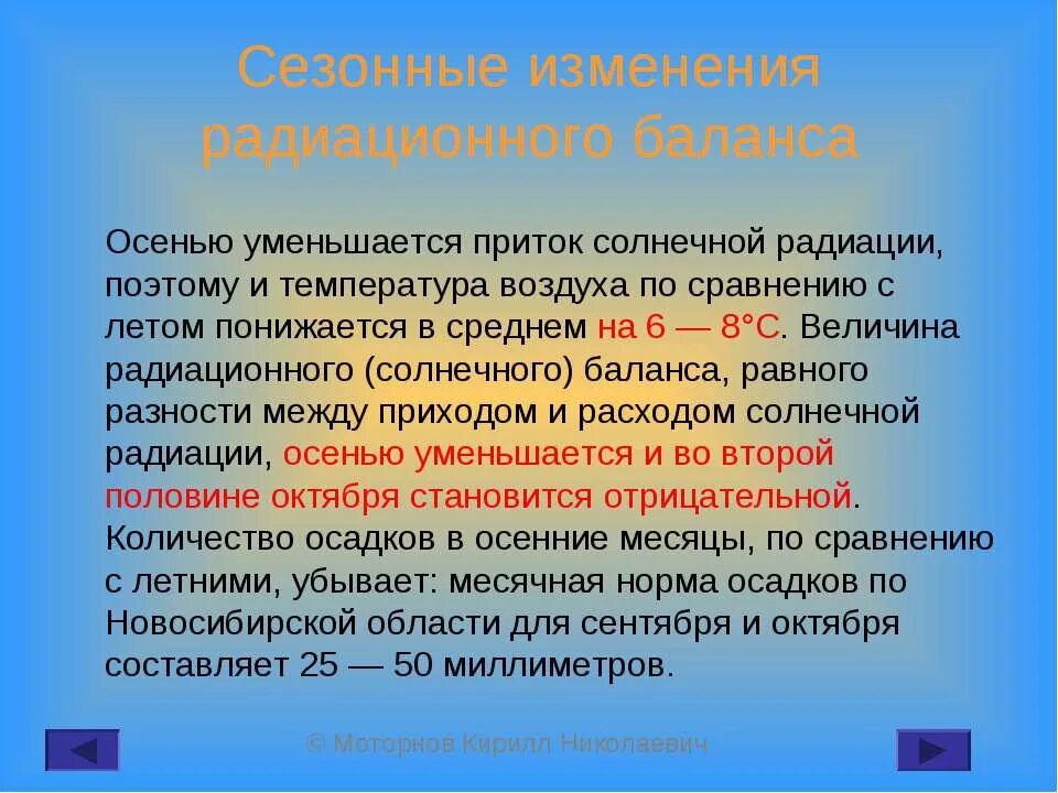 Солнечная радиация и радиационный баланс. Как меняется Солнечная радиация по сезонам года. Сезонные изменения. Почему меняется Солнечная радиация по сезонам года.