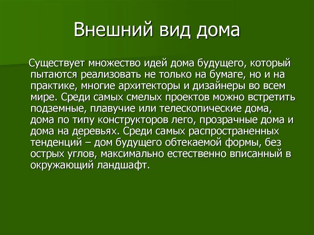 Творческий проект дом будущего. Дом будущего презентация. Дом будущего сочинение. Проект на тему дом будущего.