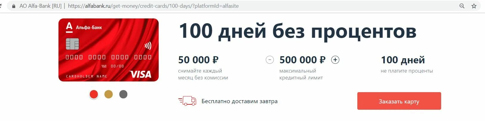 Взять кредит 100. Кредитная карта альфа-банка 100 дней без процентов. альфа банк 100 дней без процентов. альфа банк карта 100 дней. кредитная карта альфа-банка 100 дней.