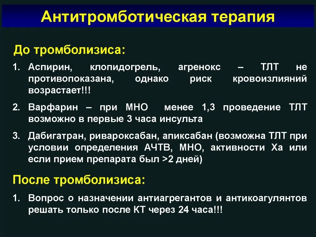 Тромболитические инсульт. Антитромботическая терапия при ишемическом инсульте. Антитромботическая терапия после инсульта. Клопидогрел при ишемическом инсульте. Тромболитическая терапия при ишемическом инсульте.