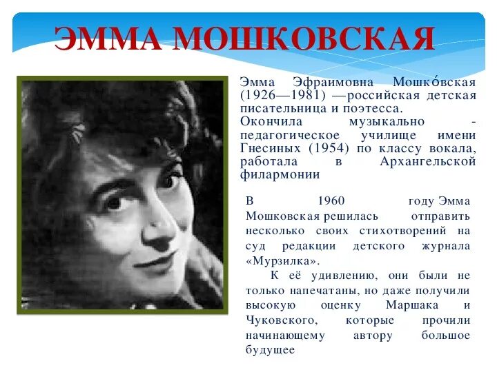 Э Мошковская краткая биография. Э Мошковская биография для детей.
