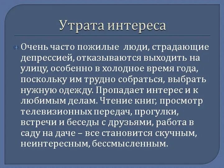 Человек великодушен потеря интереса повседневной жизни очень. Потеря интереса к любимому делу. Пропал интерес. Утрата интереса к жизни. Пропал интерес к человеку.