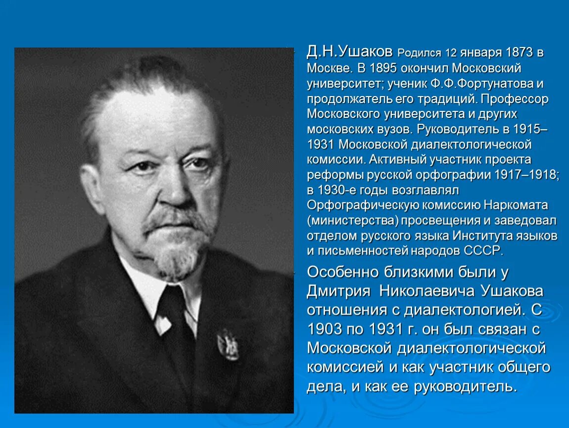 Ушаков т б. Портрет Ушакова д.н.. Лингвист н.н Ушаков.