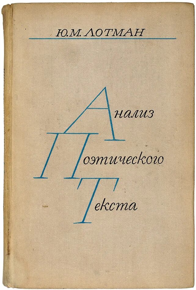 Лотман ю структура текста. Лотман анализ поэтического текста. лотман юрий михайлович книги. лотман ю м анализ поэтического текста. лотман анализ поэтического текста книга.