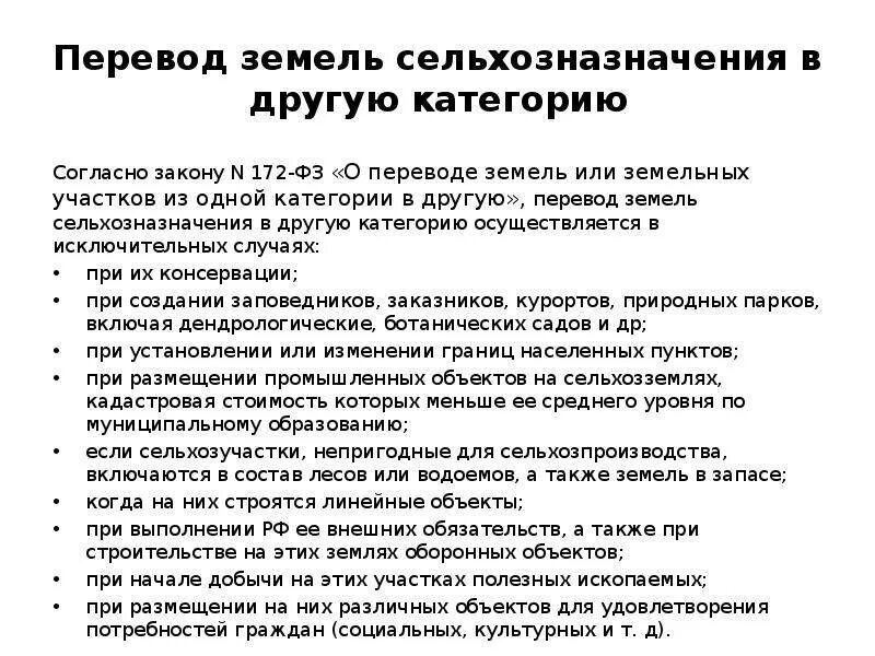 Схема перевода земель из одной категории в другую. Особенности перевода земель сельскохозяйственного назначения. Порядок перевода из одной категории в другую. Перевод Назначение земельного участка.