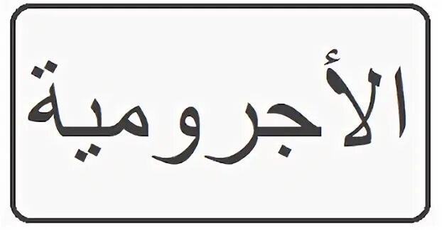 Аль мата