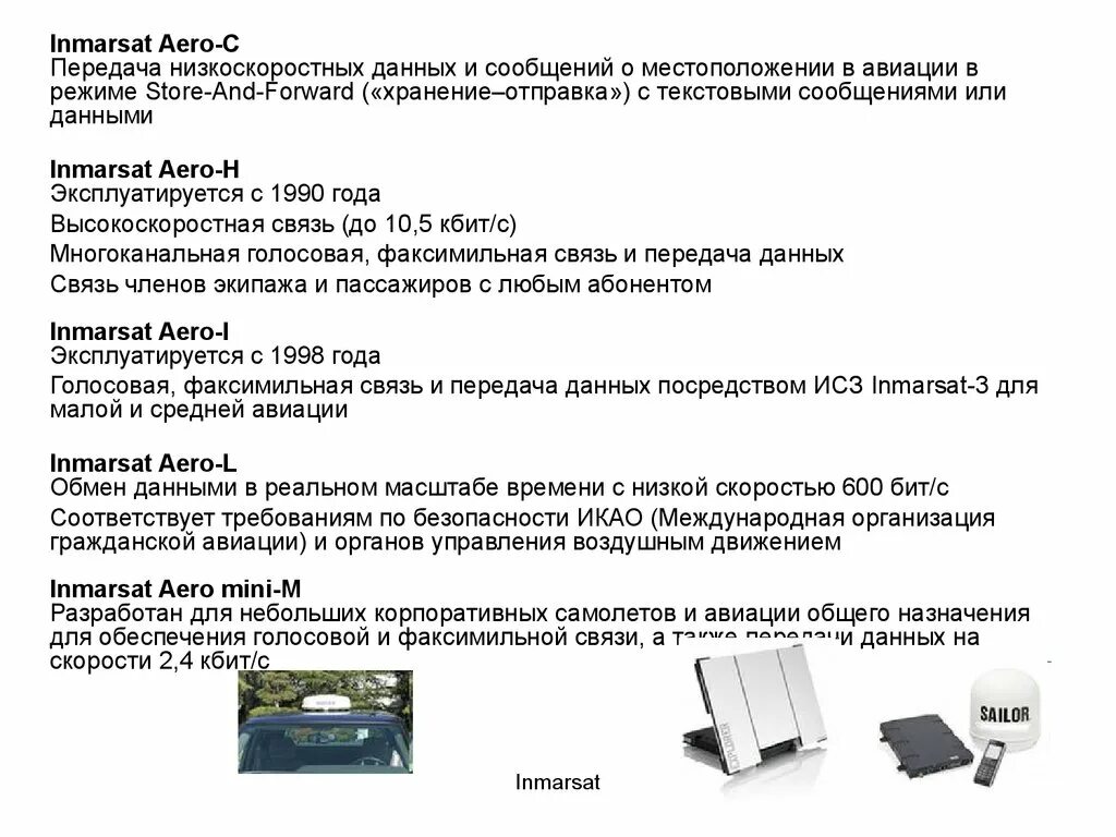 Система спутниковой связи Inmarsat. Inmarsat частоты. Спутниковая связь характеристики кратко. Полосы частот Инмарсат. Свойства связи с данными