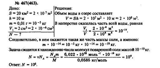 Физика задача 467. В озеро средней глубиной 20 м и площадью поверхности 10. В озеро имеющее среднюю глубину 10 м и площадь. 468 Рымкевич.