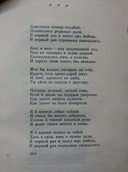 Заметался пожар голубой стих Есенина. Есенин отрекаюсь скандалить стих. Пожар голубой текст. Я б навеки забыл