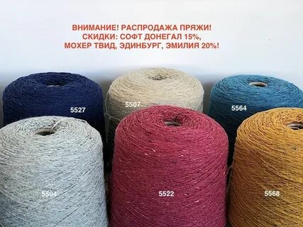 Пряжа скидки