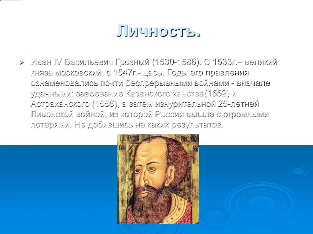 Личность ивана. Личность царя Ивана Грозного кратко. Характеристика личности Ивана 4 Грозного кратко. Историческая личность Иван 4. Доклад о личности Ивана Грозного.